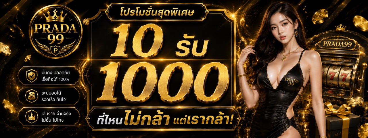 โปรสล็อต-prada99-ฝาก-10-รับ-1000.png