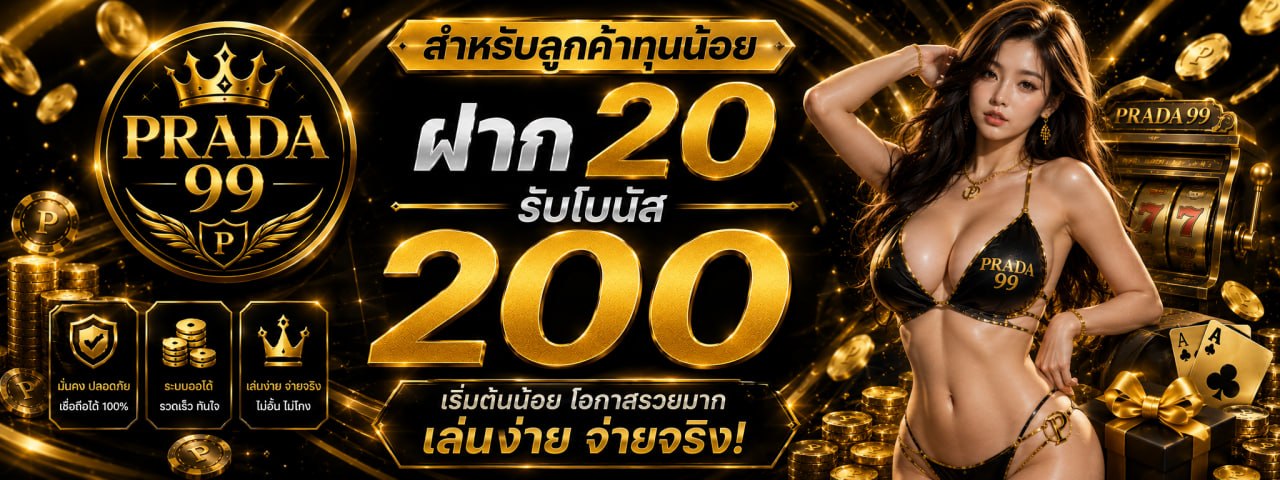 โปรฝากแรก-prada99-ฝาก-20-รับ-200.png