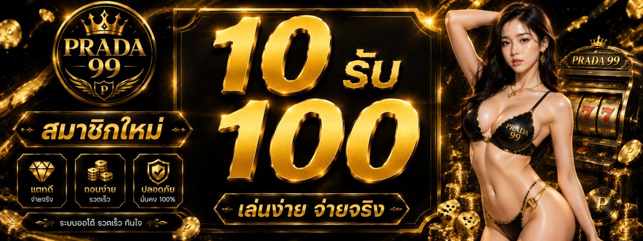 โปร 10 รับ 100
