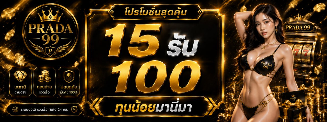 15 รับ 100